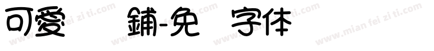 可愛糕點鋪字体转换