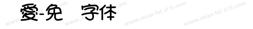 嚴愛字体转换