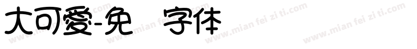 大可愛字体转换