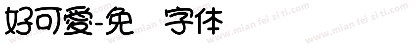 好可愛字体转换