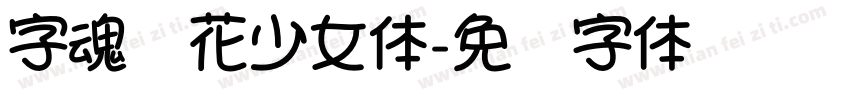 字魂樱花少女体字体转换