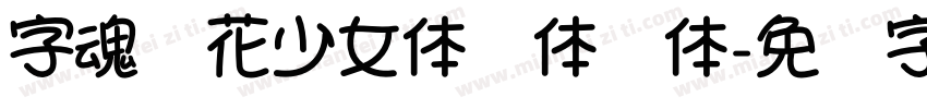 字魂樱花少女体黑体简体字体转换
