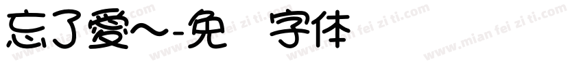忘了愛～字体转换