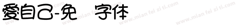 愛自己字体转换