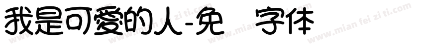 我是可愛的人字体转换