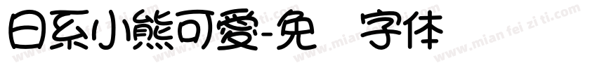 日系小熊可愛字体转换