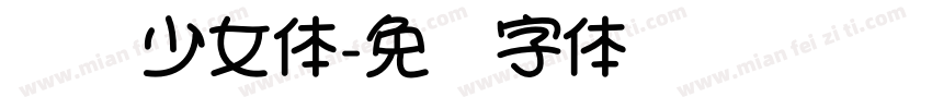 氧气少女体字体转换