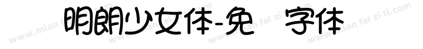 汉仪明朗少女体字体转换