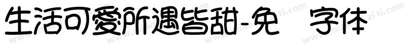 生活可愛所遇皆甜字体转换