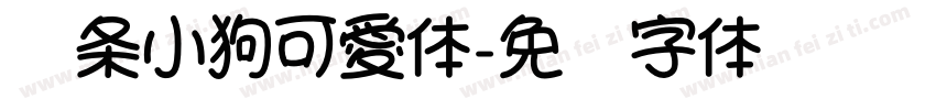 綫条小狗可愛体字体转换