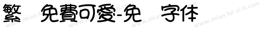 繁體免費可愛字体转换