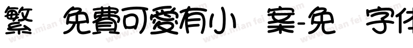 繁體免費可愛有小圖案字体转换
