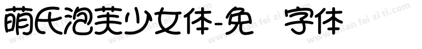 萌氏泡芙少女体字体转换