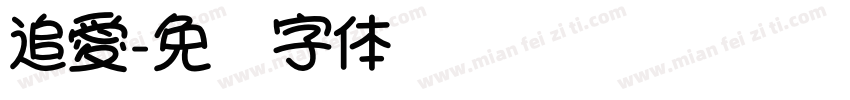 追愛字体转换