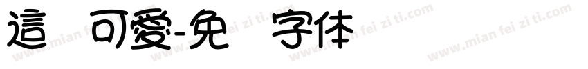 這麼可愛字体转换
