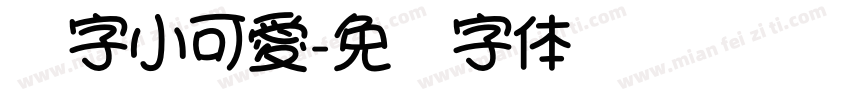 銳字小可愛字体转换