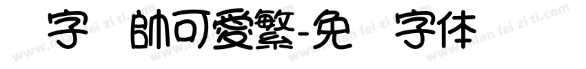 銳字溫帥可愛繁字体转换
