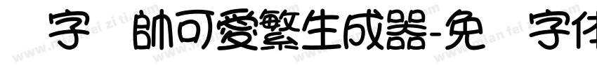 銳字溫帥可愛繁生成器字体转换