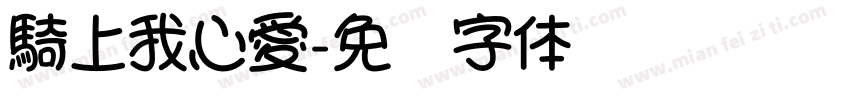 騎上我心愛字体转换