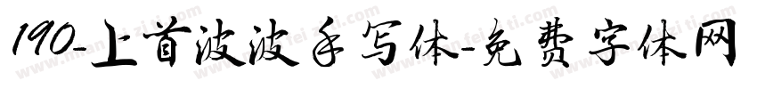 190-上首波波手写体字体转换