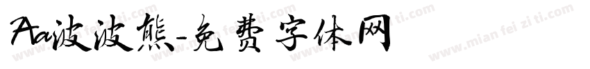 Aa波波熊字体转换