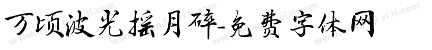 万顷波光摇月碎字体转换