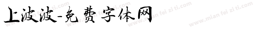 上波波字体转换
