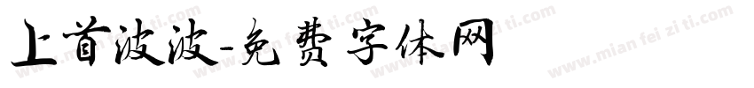 上首波波字体转换
