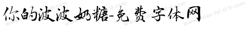 你的波波奶糖字体转换