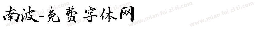 南波字体转换