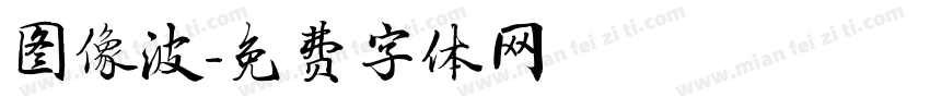 图像波字体转换