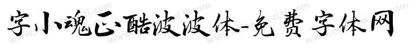 字小魂正酷波波体字体转换