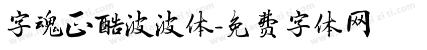 字魂正酷波波体字体转换