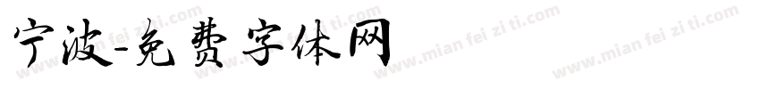 宁波字体转换