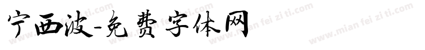 宁西波字体转换