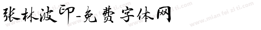 张林波印字体转换