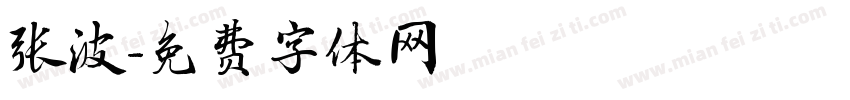张波字体转换