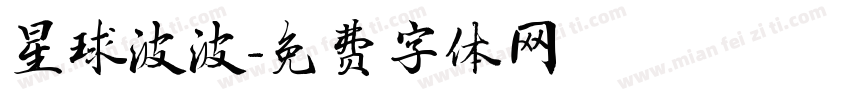 星球波波字体转换