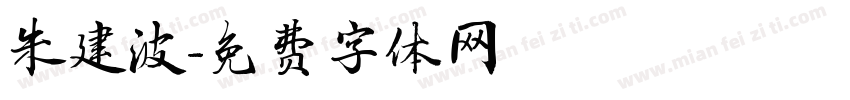 朱建波字体转换