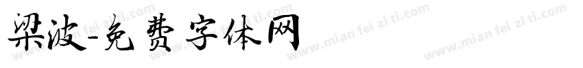 梁波字体转换