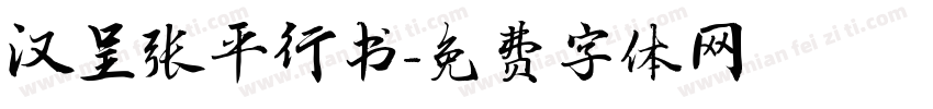 汉呈张平行书字体转换