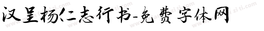 汉呈杨仁志行书字体转换