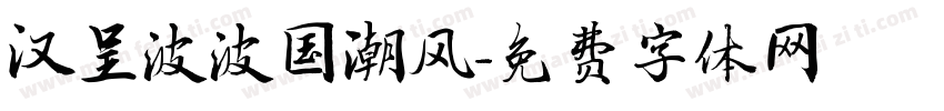 汉呈波波国潮风字体转换