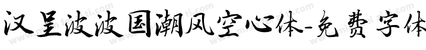 汉呈波波国潮风空心体字体转换