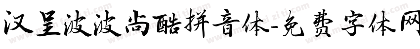 汉呈波波尚酷拼音体字体转换
