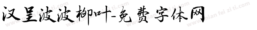 汉呈波波柳叶字体转换