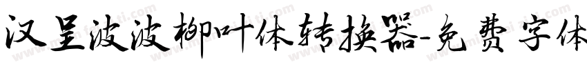 汉呈波波柳叶体转换器字体转换