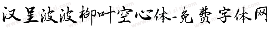 汉呈波波柳叶空心体字体转换