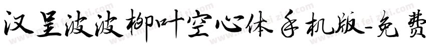 汉呈波波柳叶空心体手机版字体转换