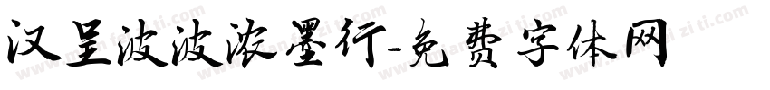 汉呈波波浓墨行字体转换